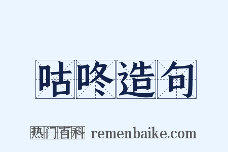 咕咚造句是什么意思的图片